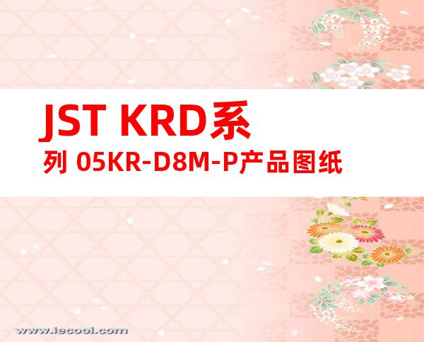 JST KRD系列 05KR-D8M-P产品图纸